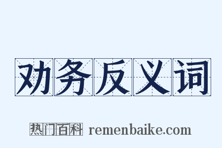 劝务反义词是什么意思的图片